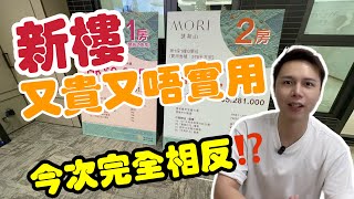 啲新樓又貴又唔實用😡🔥｜有冇顛覆你🥹｜示範單位｜#阿JACK睇樓團 ｜凱和山｜