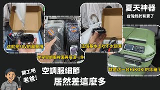 《工具開箱》為什麼日本人都愛穿空調服? 夏天必備神器是什麼? HiKOKI冰箱