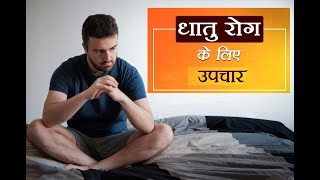 धातु रोग (Dhat Syndrome) को कैसे ठीक करें || Dr.Vikas Kumar ||