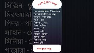 আরবি টু বাংলা শব্দার্থ ।। আরবি ভাষা শিখার সহজ উপায়।। Arabic language  learning. Sfi Biplob Vlog