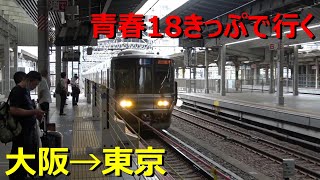 This is what happens when you go from Osaka to Tokyo on a conventional train