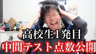 【点数公開】高校生一発目のテストの点数を公開します...
