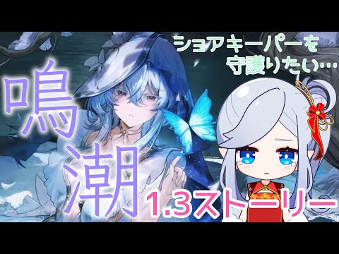 【鳴潮】みんな一緒にショアキーパーを守護ろう！！1.3ストーリー！！【満天カスミ】#新人Vtuber　#ロリBBA #原神