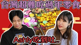 這群人尼克｜Ashly｜台灣超難吃過年零食！Ashly吃到吐🤮