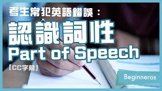 【英語教學】考生常犯英語錯誤：詞性 Part of Speech｜Beginneros