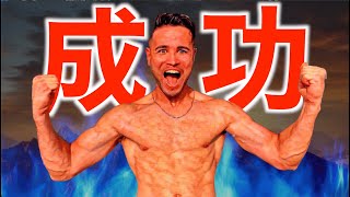 成功者のマインドを手に入れるための動画