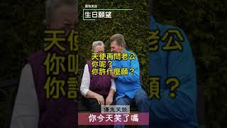 你今天笑了嗎?《生日願望》#shorts