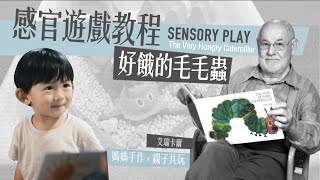 親子手作遊戲 // 好餓的毛毛蟲 // 感官遊戲 SensoryPlay