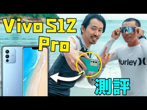 用手機拍出海邊大片？Vivo S12 Pro全測評，記錄我在海南衝浪店做義工｜HusseinsDrama