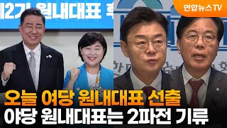 오늘 여당 원내대표 선출…야당 원내대표는 2파전 기류 / 연합뉴스TV (YonhapnewsTV)