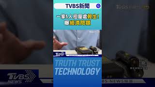 台中豐原一家5口租屋處輕生! 機車被當鋪帶走 曝疑經濟問題｜TVBS新聞 @TVBSNEWS01
