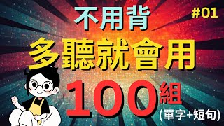 今天開始學英文!｜0基礎入門｜不用背，多聽就會用｜零基础学英语｜睡觉学英语｜保姆級聽力訓練｜Chapter 01