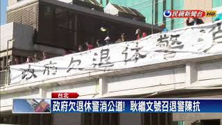 退俸被砍未平復 耿繼文號召退警再上街頭－民視新聞