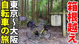 (3)【東海道五十三次の旅】自転車で行く 東京→大阪の旅《藤沢宿・江之島→箱根宿・仙石原》東海道の旅第２日目