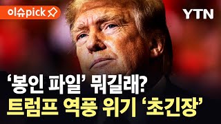 [이슈픽] 트럼프, '엡스타인 파일' 직격탄?…백악관 반박 속 "오바마 음해 전략" 역풍 '초긴장' / YTN