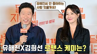 [interview] Yoo Hae Jin, Kim Hee SeonㅣMovie [HoneySweet] press preview & press conference
