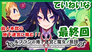 最終回【レトロゲーム/実況】ニンテンドースイッチ「ルフランの地下迷宮と魔女ノ旅団（Coven and Labyrinth of Refrain）」ストーリーをじっくり【BGM/攻略/RPGストーリー】