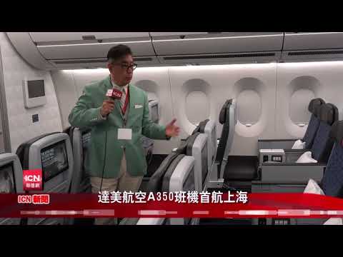Delta Air Line 首航上海