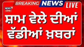 Evening News | ਸ਼ਾਮ ਦੀਆਂ ਵੱਡੀਆਂ ਤੇ ਤਾਜ਼ਾ ਖ਼ਬਰਾਂ | Today Punjabi News | Operation Sindoor | PM Modi