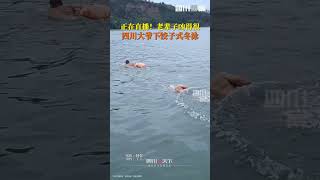 四川大爺下餃子式冬泳，正在岷江花式整活兒！