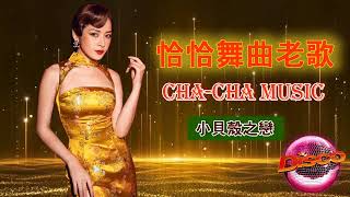 【老歌名曲精粹】《情歌對唱-恰恰經典老歌》 Cha-Cha金曲 舊曲新唱 魅力歌展 Unforgettable Mandarin Oldies Cha-Cha 70's 80's 90's (歌詞版)
