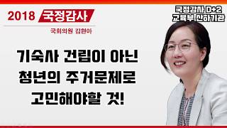 [김현아의원] 기숙사문제가 아닌 청년의 주거문제로 고민할 것