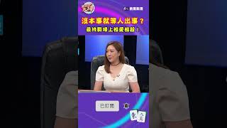 沒本事就等人出事？最終戰場上相愛相殺！｜#挑戰吧大神 #shorts #徐乃麟 #麻將