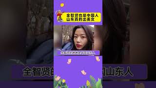 全智贤也是中国人，山东真的出美女#全智贤#张元英#shorts#娱乐矿工