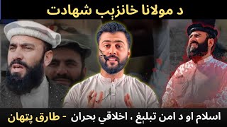 Maulana Khanzeb Shaheed - ISLAM & PEACE explained by Tariq Pathan