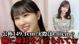 山本杏奈　イコノイジョイメンバーの身長について(低身長編)　＝LOVE（イコールラブ・イコラブ）
