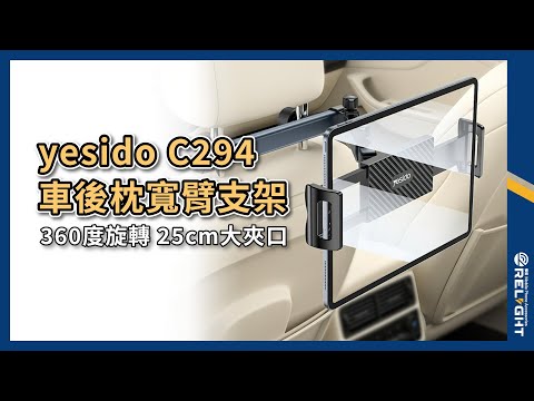 yesido C294 車後枕寬臂支架 橫豎自由切換『Relight睿亮手機配件』