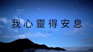 我心靈得安息 It Is Well (Chinese version) - Bethel Music, piano acoustic | Melody Hwang cover