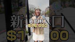 林口區房貸$16,000 / 🈷️ 有兩隻貓咪室友的房子長怎樣？ #開箱 #生活 #街訪