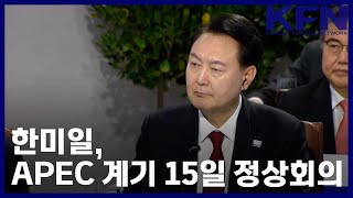 [윤 대통령 남미 순방] 한미일, APEC 계기 15일 정상회의 [KFN]