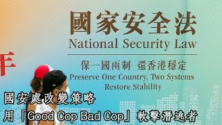 國安處改變策略，用「Good Cop Bad Cop」軟擊潛逃者 | 21Jul2022