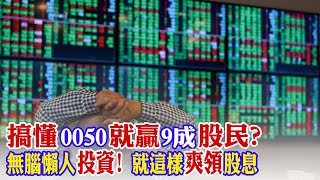 懶人無腦投資只要搞懂0050就贏90%？64萬股民「嗨領股息」比政府普發六千還快！【世界財經精選】 @中天財經頻道CtiFinance