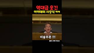역대급 웃긴 아카데미 시상식