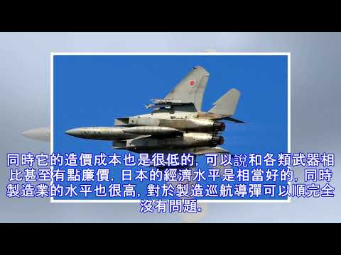 日本不能發展巡航導彈，這是為什麼？大家竟然誤會這麼深