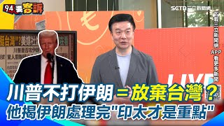 川普沒先轟伊朗＝不挺台灣？　于北辰揭美國算盤：一定打！正等精準一擊讓核設施消失　直言川普不想同時開雙戰場才先對中放軟　伊朗處理完「印太才是重點」！｜【94要客訴】三立新聞網 SETN.com