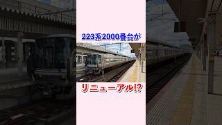 JR西日本223系2000番台がリニューアル⁉︎#shorts #jr西日本 #新快速