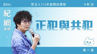 思法人113年度開放課程｜刑法｜正犯與共犯（一）｜紀綱老師