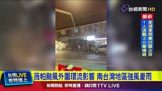 薇帕颱風外圍環流影響 南台灣地區強風豪雨【最新快訊】