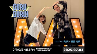 ピンチヒッター福留登場！福留「町田さんとチューする夢だ💕」 ＜ガチでメロいぞ＞J-WAVE【GURU GURU!】2025年7月3日(木)放送分