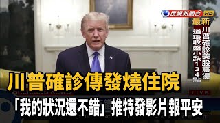 川普確診入院治療 推特發影片感謝關心－民視新聞