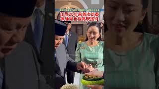 印尼总统20年来首次访泰 泰国总理佩通坦全程高规接待 两国提升为战略伙伴关系  #thailand #泰国 #泰国新闻 #印尼 #佩通坦 #แพทองธารชินวัตร