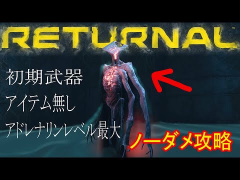 PS5 「リターナル」ステージ１のBOSS フリーキをノーダメで蹂躙【神ゲー】