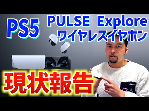 やっと完全体に！？PULSE Exploreワイヤレスイヤホンの2025年2月の現状【プレイステーション５】