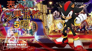 音速小子:搭檔組隊大賽車 表演賽 賓果派蒂 5圈 角色:夏特 冠軍 4:21:46 專家難度 Team Sonic Racing shadow the hedgehog