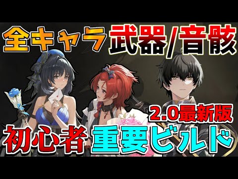 【鳴潮】最新版！海外話題の推奨ビルド！　おすすめ音骸厳選とおすすめ武器　初心者無課金【めいちょう】フィービー/ブラント/リークなし　今汐　ロココ　ショアキーパー 　ナイトメア音骸　逆境深塔　使用率