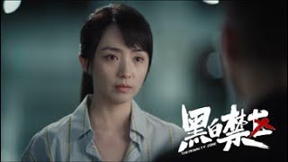 黑白禁区大结局：淦天雷熊国良兄弟决裂，杨晓蕾牺牲天雷离开，小暖爆哭